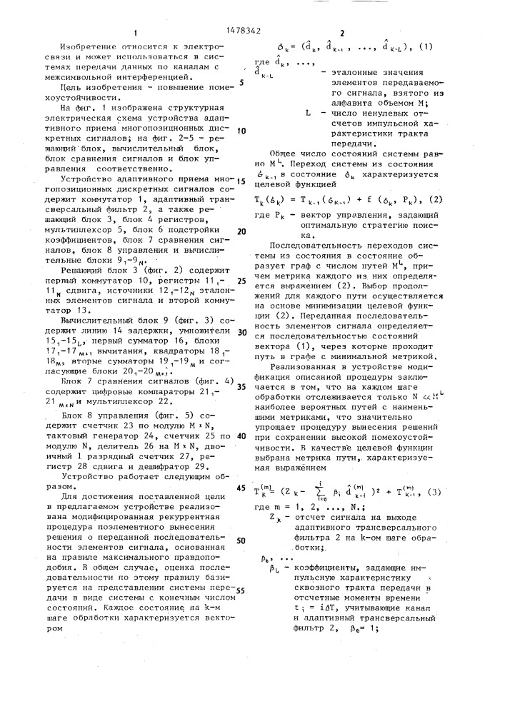 Устройство адаптивного приема многопозиционных дискретных сигналов (патент 1478342)