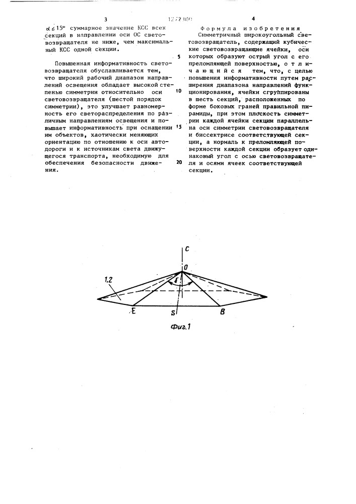 Симметричный широкоугольный световозвращатель (патент 1272300)