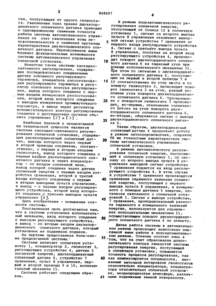 Система каскадно-связанного регулирования солнечной установка (патент 868697)