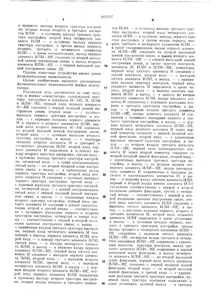 Ячейка коммутатора (патент 602937)