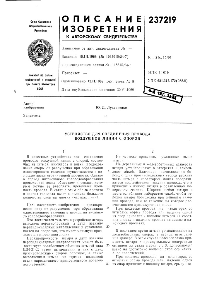 Устройство для соединения провода воздушной линии с опорой (патент 237219)