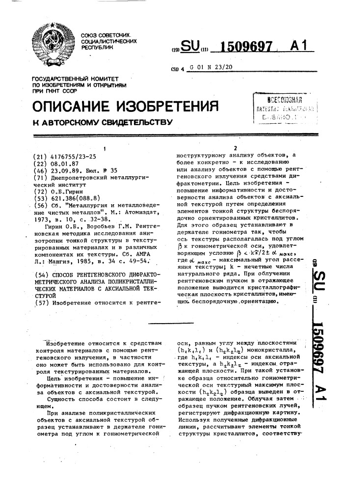 Способ рентгеновского дифрактометрического анализа поликристаллических материалов с аксиальной текстурой (патент 1509697)