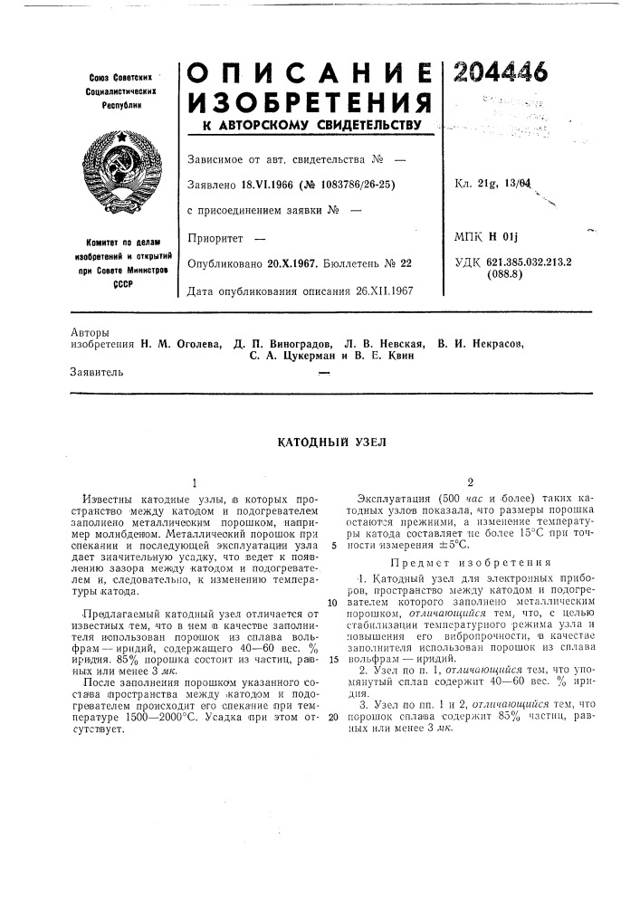Катодный узел (патент 204446)