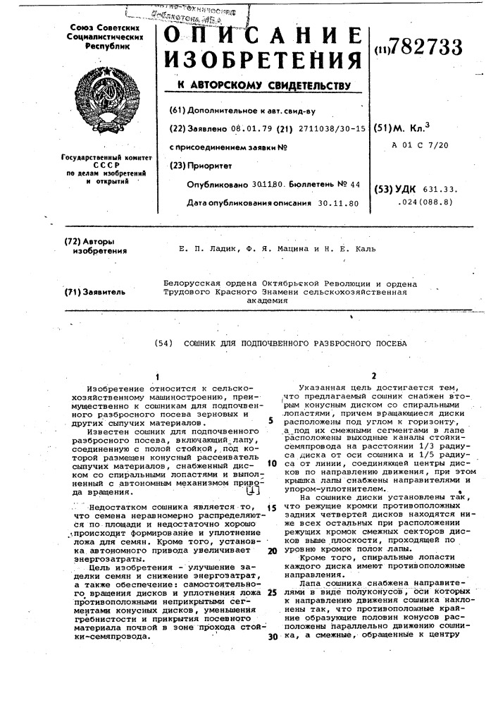 Сошник для подпочвенного разбросного посева (патент 782733)