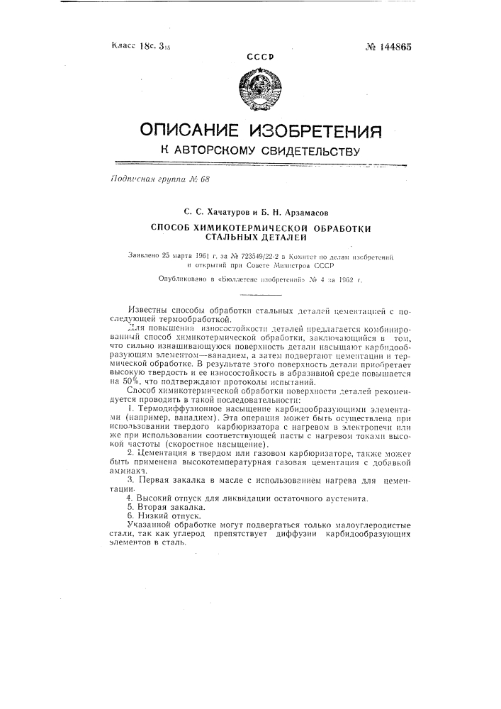 Способ химико-термической обработки стальных деталей (патент 144865)