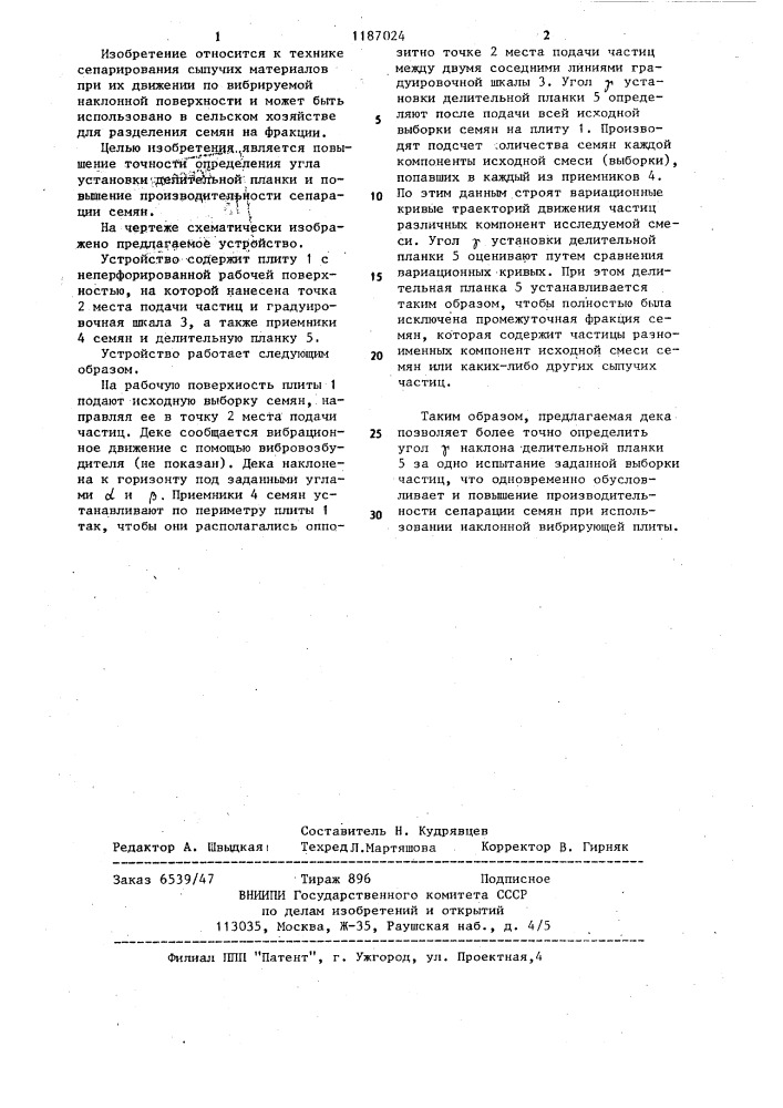 Дека для определения угла установки делительной планки при вибрационной сепарации семян (патент 1187024)
