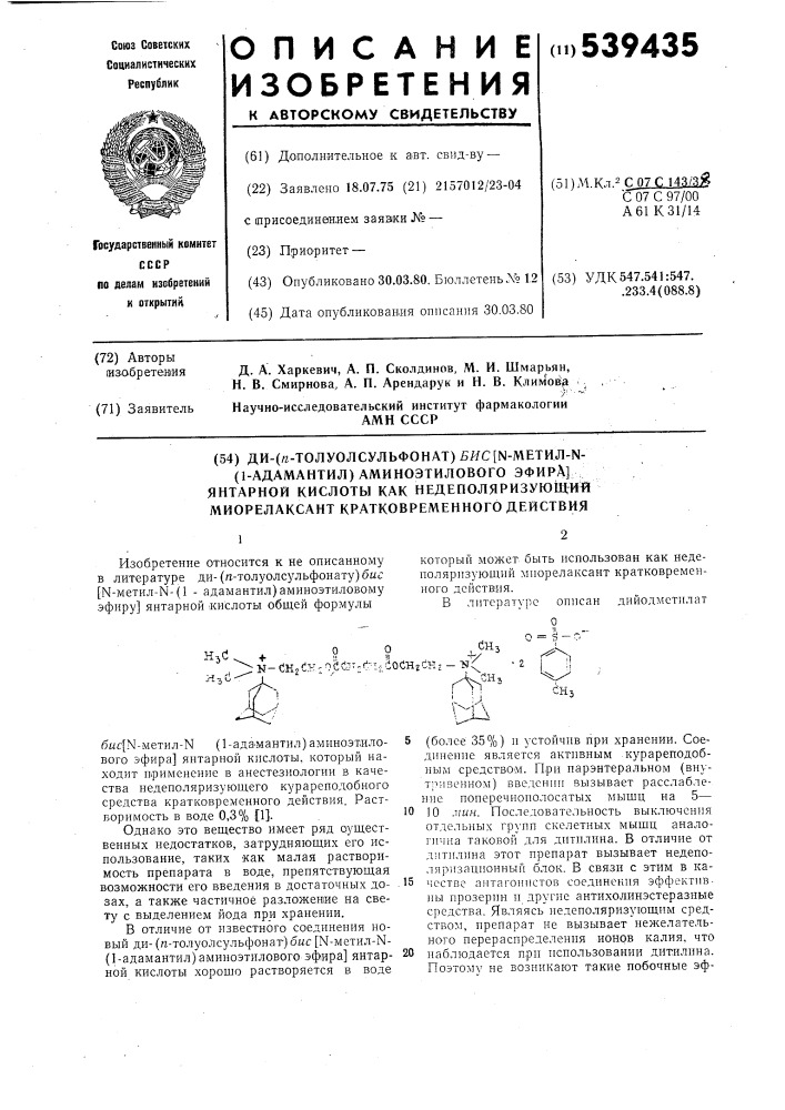 Ди-(пара-толуолсульфонат) бис метил- - (1-адамантил) аминоэтилового эфира янтарной кислоты,как недеполяризующий миорелаксант кратковременного действия (патент 539435)