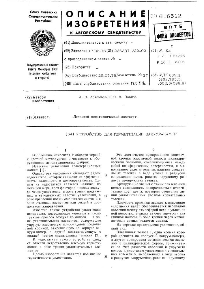 Устройство для герметизации вакуумкамер (патент 616512)