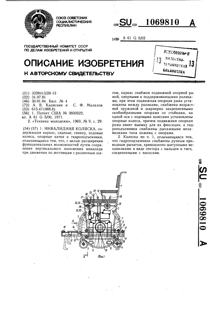 Инвалидная коляска (патент 1069810)
