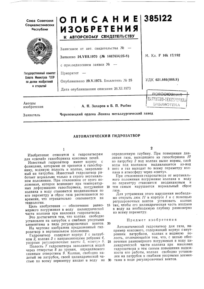 Автоматический гидрозатвор (патент 385122)