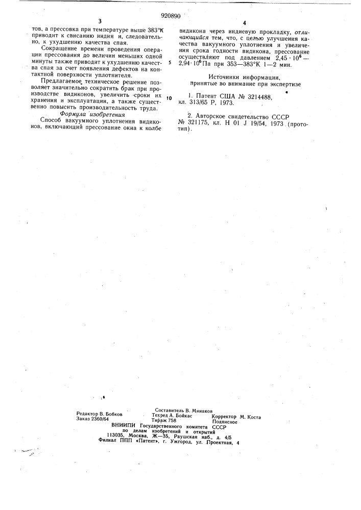 Способ вакуумного уплотнения видикона (патент 920890)