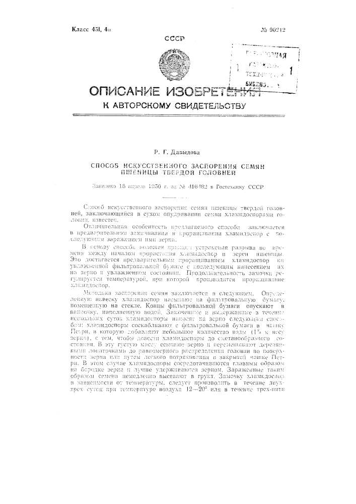 Способ искусственного заспорения семян пшеницы твердой головней (патент 90212)