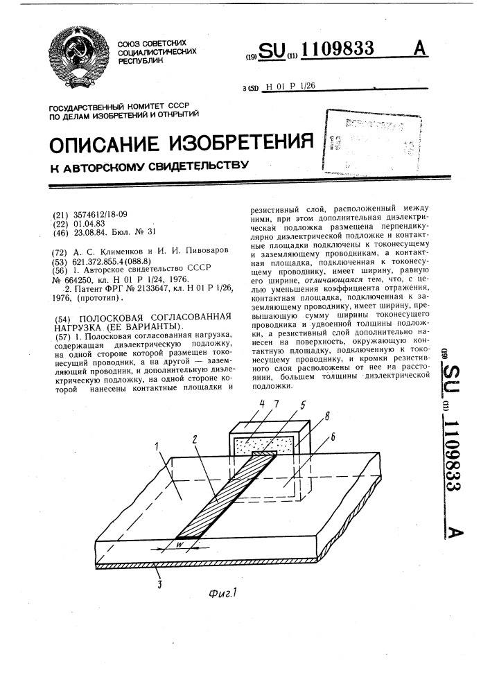 Полосковая согласованная нагрузка (ее варианты) (патент 1109833)