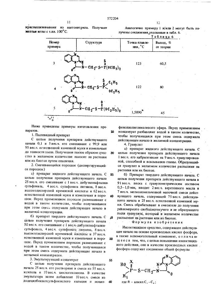 Инсектицидное средство (патент 572204)