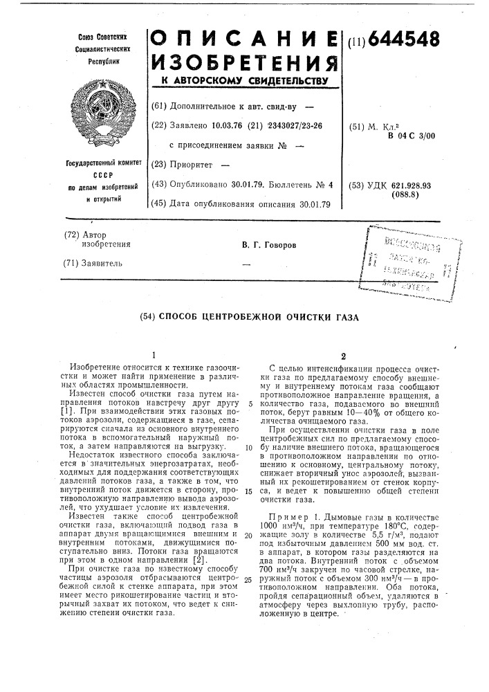 Способ центробежной очистки газа (патент 644548)