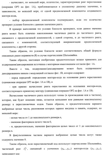 Усовершенствованное кодирование/декодирование цифровых сигналов, в частности, при векторном квантовании с перестановочными кодами (патент 2437207)