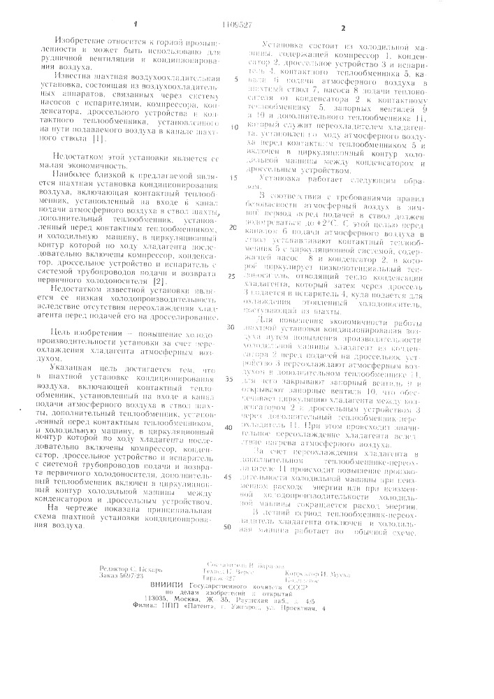 Шахтная установка кондиционирования воздуха (патент 1109527)