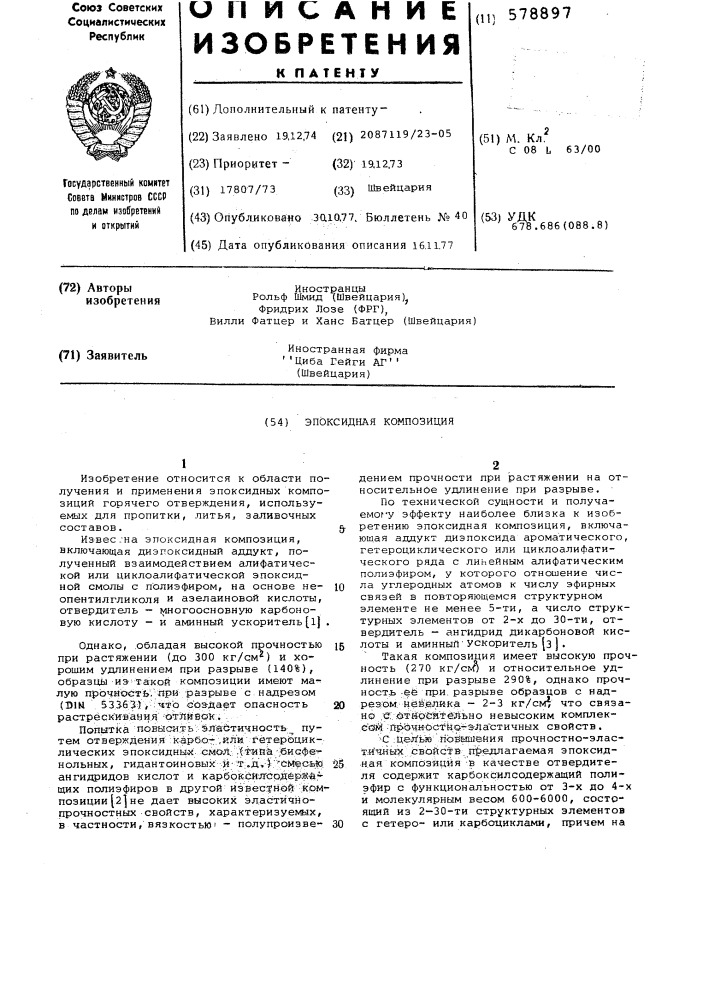 Эпоксидная композиция (патент 578897)