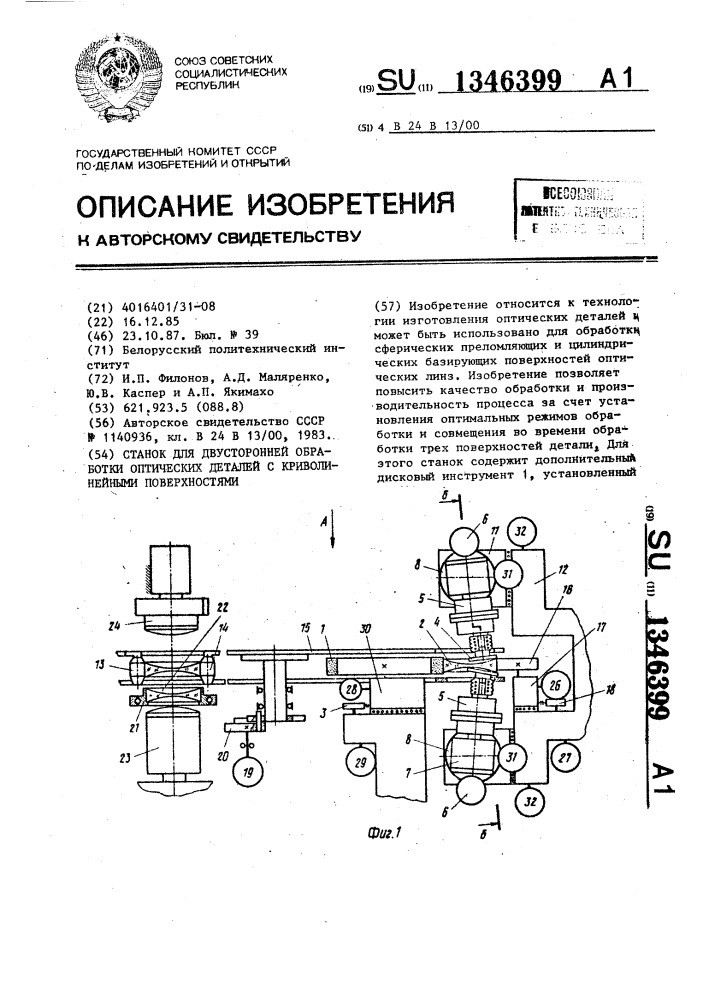 Станок для двусторонней обработки оптических деталей с криволинейными поверхностями (патент 1346399)