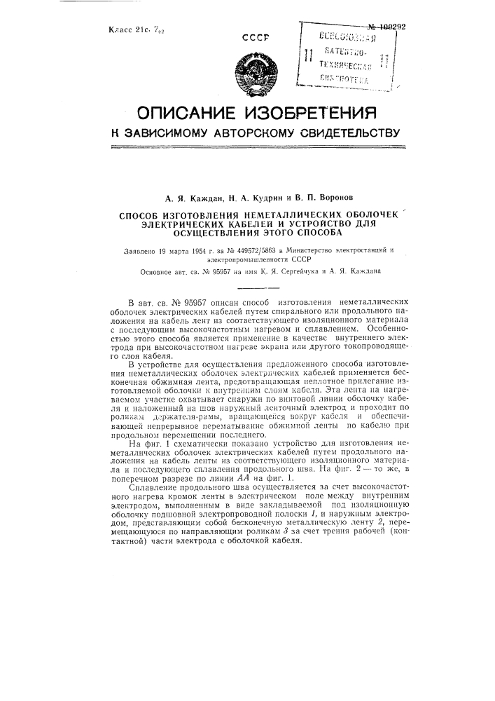 Способ изготовления неметаллических оболочек электрических кабелей и устройство для осуществления этого способа (патент 100292)
