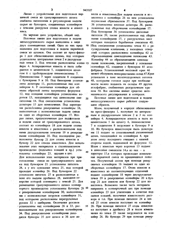 Поточная линия для подготовки и подачи металлургического сырья (патент 943507)