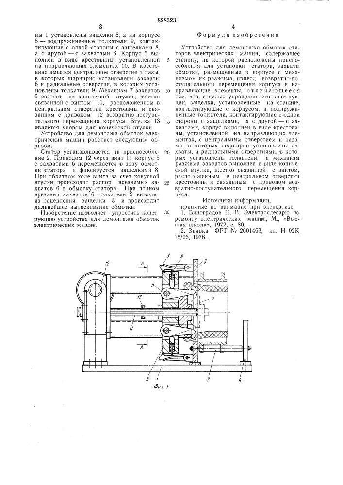 Устройство для демонтажа обмоток статоровэлектрических машин (патент 828323)