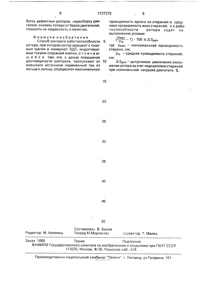 Способ контроля работоспособности ротора (патент 1737379)