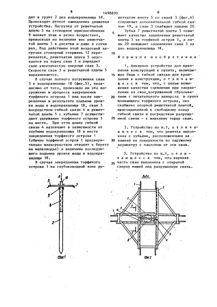 Анкерное устройство для крепления конструкций к грунту (патент 1498890)