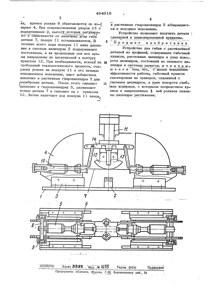 Устройство для гибки с растяжением деталей из профилей (патент 484918)