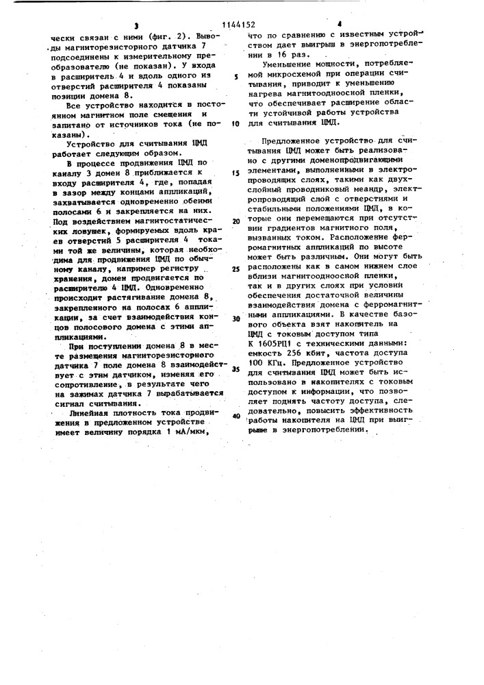 Устройство для считывания цилиндрических магнитных доменов (патент 1144152)
