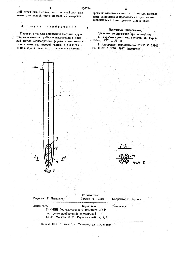 Паровая игла для оттаиваниямерзлых грунтов (патент 804786)