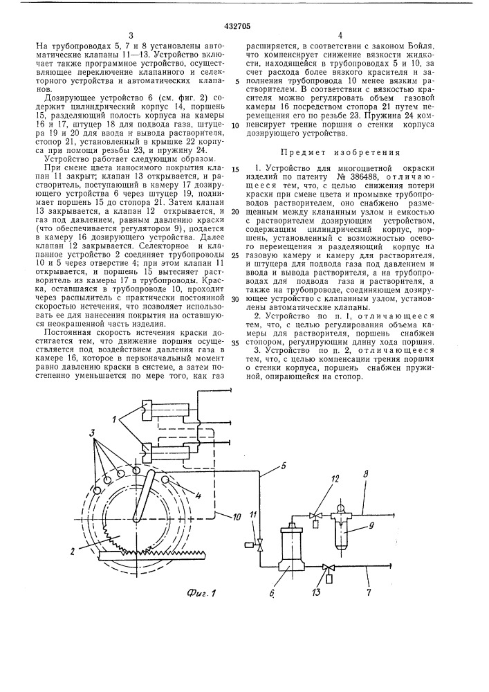 Устройство для многоцветной окраскиизделий (патент 432705)