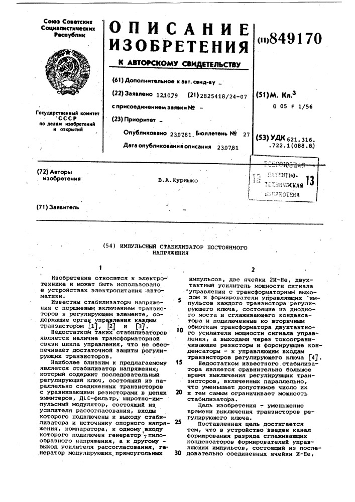 Импульсный стабилизатор постоянногонапряжения (патент 849170)