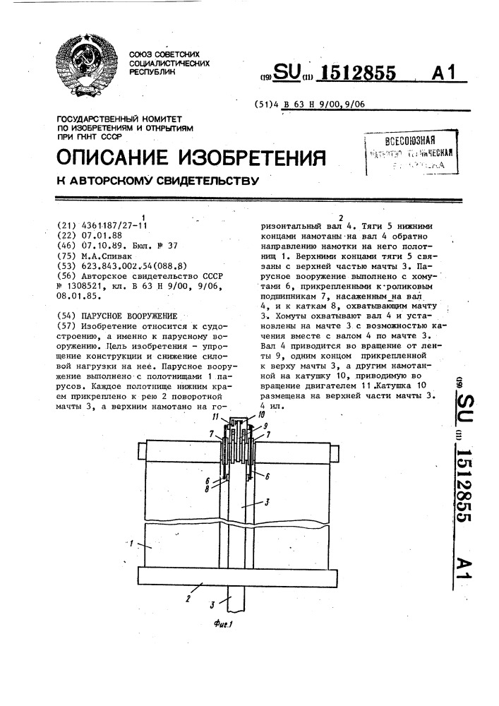Парусное вооружение (патент 1512855)