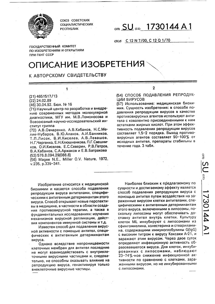 Способ подавления репродукции вирусов (патент 1730144)