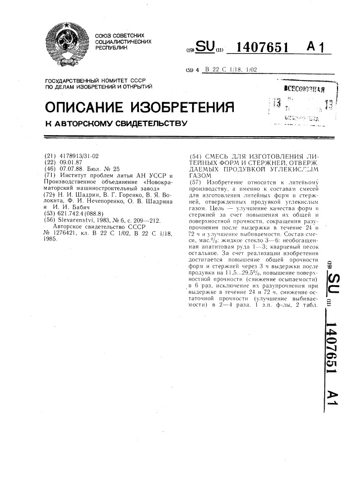 Смесь для изготовления литейных форм и стержней, отверждаемых продувкой углекислым газом (патент 1407651)