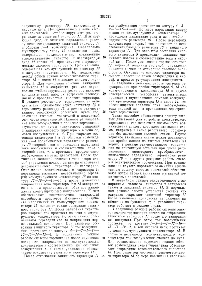 Устройство для электрического торможения электроподвижного состава (патент 382531)