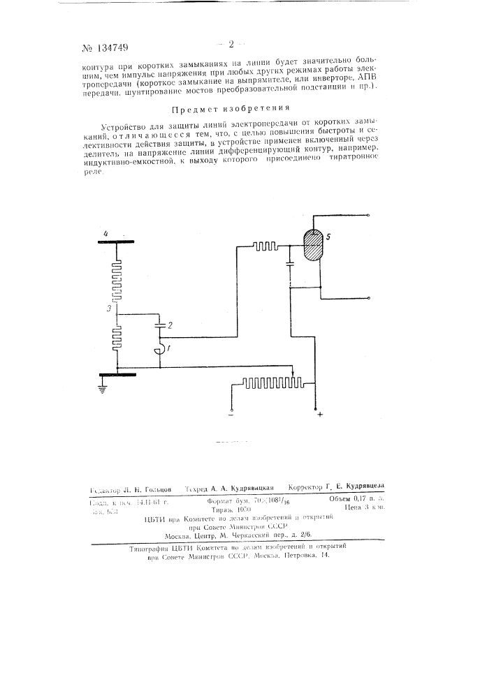 Устройство для защиты линий электропередачи от коротких замыканий (патент 134749)