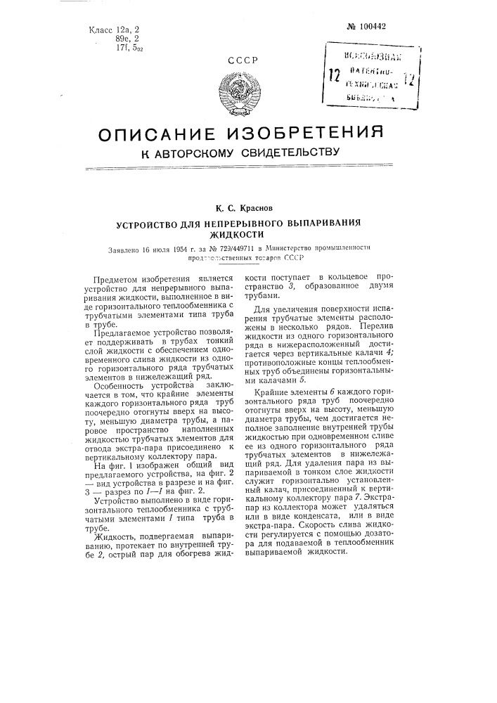 Устройство для непрерывного выпаривания жидкости (патент 100442)