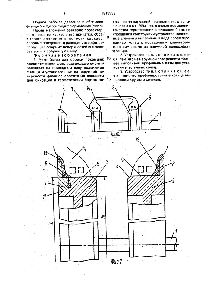 Устройство для сборки покрышек пневматических шин (патент 1815233)