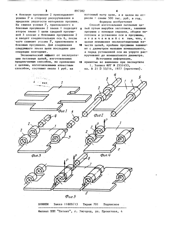 Способ изготовления петлевых цепей (патент 897382)