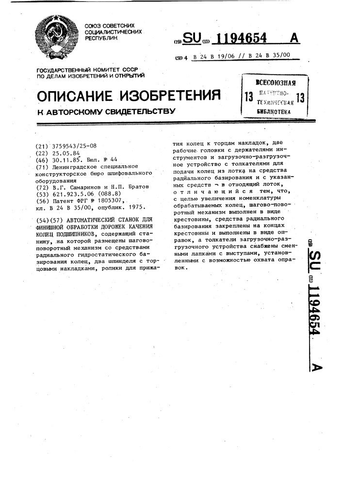 Автоматический станок для финишной обработки дорожек качения колец подшипников (патент 1194654)