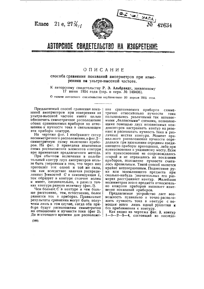 Способ сравнения показаний амперметров при измерениях на ультравысокой частоте (патент 42634)