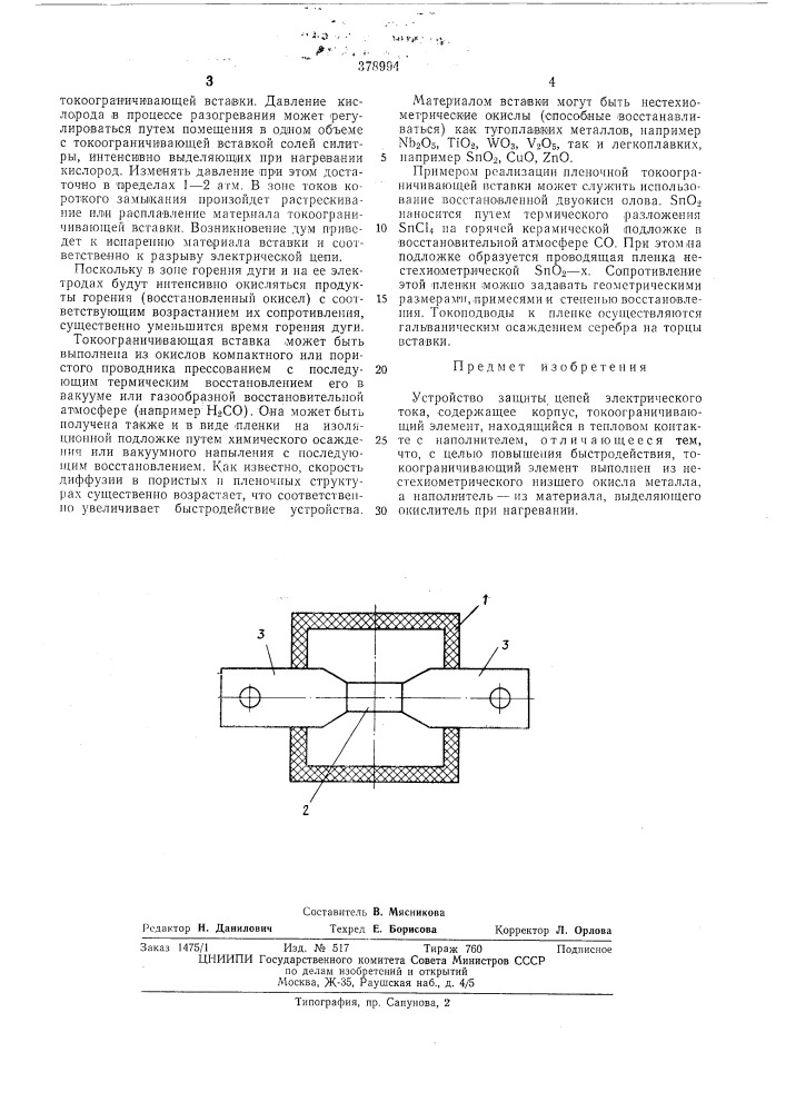 Устройство защиты цепей электрического (патент 378994)