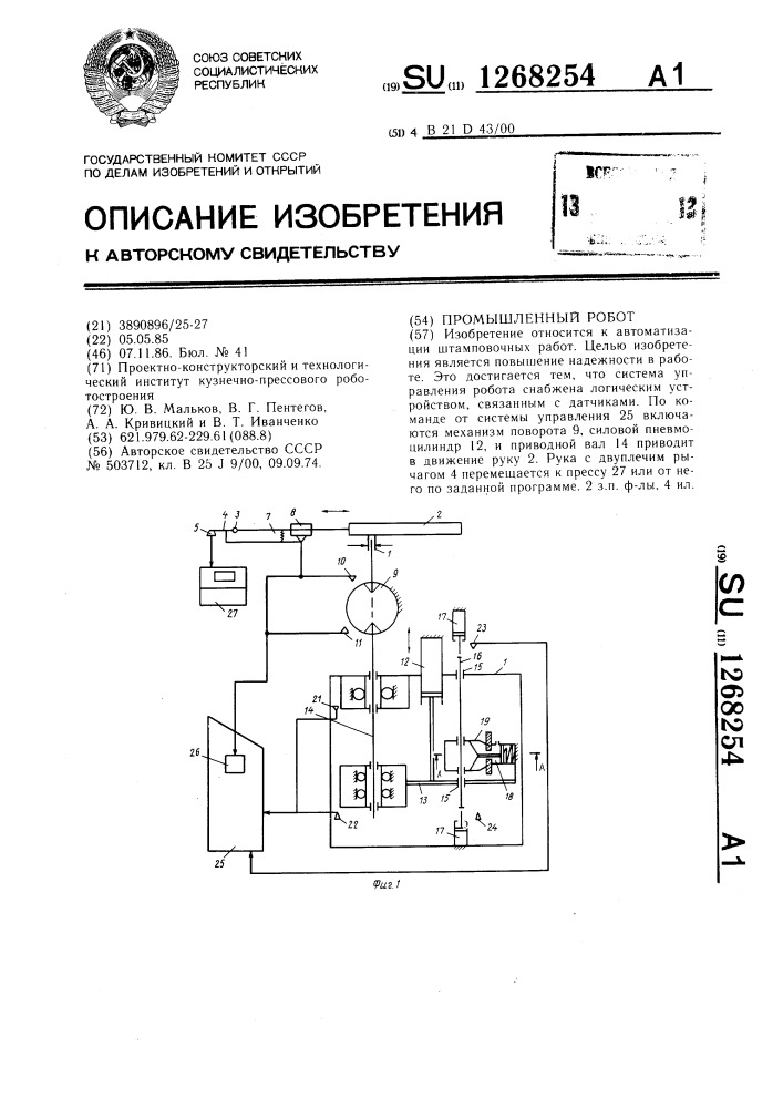 Промышленный робот (патент 1268254)