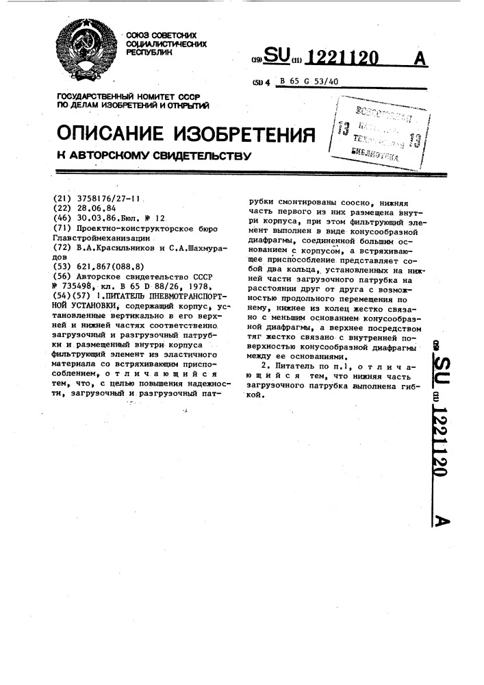 Питатель пневмотранспортной установки (патент 1221120)