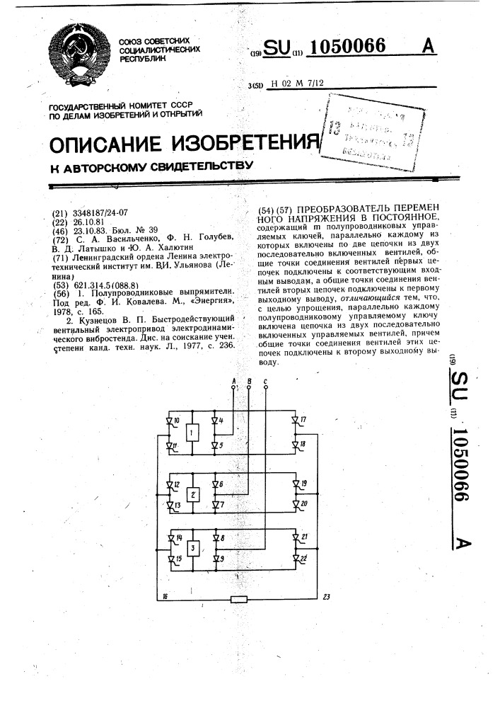 Преобразователь переменного напряжения в постоянное (патент 1050066)