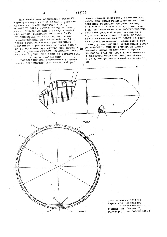 Устройство для уменьшенияударных волн" (патент 635778)