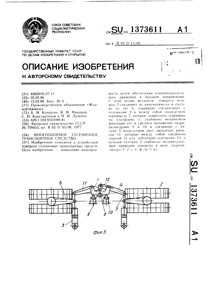 Многоопорное гусеничное транспортное средство (патент 1373611)