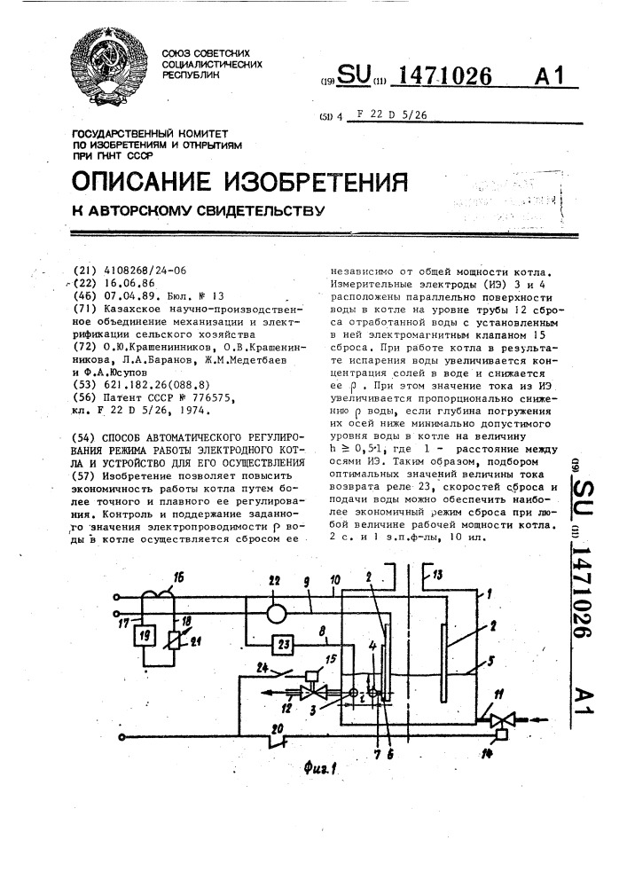 Способ автоматического регулирования режима работы электродного котла и устройство для его осуществления (патент 1471026)